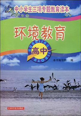 环境教育（高中） pdf epub mobi 电子书 下载