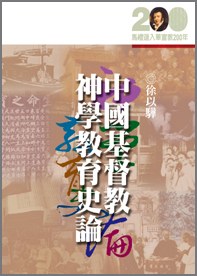 中国基督教神学教育史论 pdf epub mobi 电子书 下载