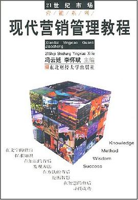 現代營銷管理教程 pdf epub mobi 電子書 下載