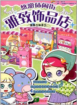 雅致饰品店 pdf epub mobi 电子书 下载