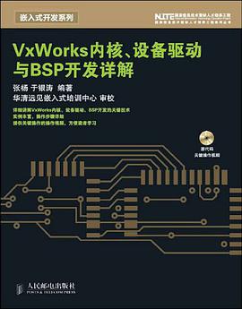 VxWorks内核、设备驱动与BSP开发详解 pdf epub mobi 电子书 下载
