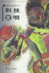 科技文明/欧洲文明的历程丛书 pdf epub mobi 电子书 下载