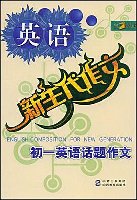 初一英語話題作文/新生代作文 pdf epub mobi 電子書 下載