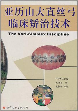 亚历山大直丝弓临床矫治技术