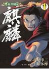 俠義賭士 - 麒麟 Vol. 1 pdf epub mobi 电子书 下载