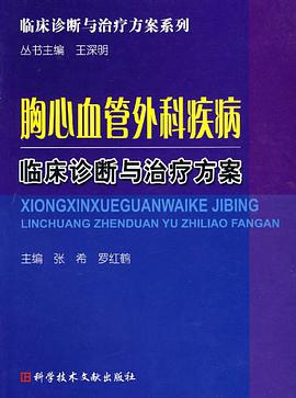 胸心血管外科疾病临床诊断与治疗方案 pdf epub mobi 电子书 下载