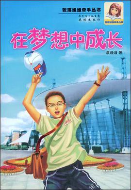在夢想中成長