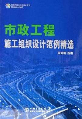 市政工程施工组织设计范例精选 pdf epub mobi 电子书 下载