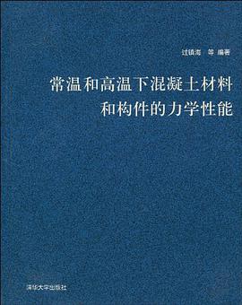 常温和高温下混凝土材料和构件的力学性能 pdf epub mobi 电子书 下载