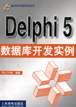 Delphi 5 数据库开发实例 pdf epub mobi 电子书 下载