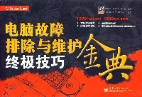 电脑故障排除与维护终极技巧金典