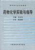 药物化学实验与指导 pdf epub mobi 电子书 下载
