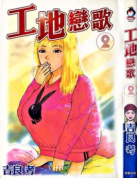 工地戀歌2 pdf epub mobi 电子书 下载