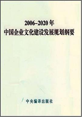 2006-2020年中国企业文化建设发展规划纲要 pdf epub mobi 电子书 下载