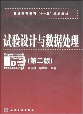 试验设计与数据处理 pdf epub mobi 电子书 下载
