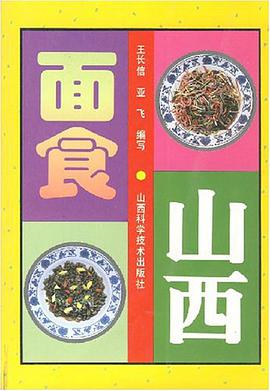 山西面食 pdf epub mobi 电子书 下载