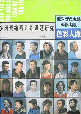 色彩人像-多光线环境 pdf epub mobi 电子书 下载