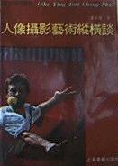 人像攝影藝術縱橫談 pdf epub mobi 電子書 下載