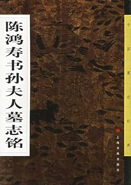 陈鸿寿书孙夫人墓志铭 pdf epub mobi 电子书 下载