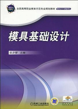 模具基础设计 pdf epub mobi 电子书 下载