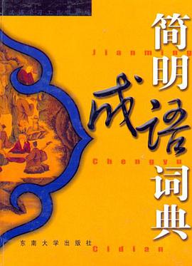 简明成语词典 pdf epub mobi 电子书 下载