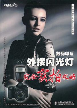 数码单反外接闪光灯完全实拍攻略 pdf epub mobi 电子书 下载