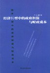 经济转型中的政府担保与财政成本 pdf epub mobi 电子书 下载