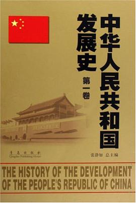 中华人民共和国发展史（第1卷） pdf epub mobi 电子书 下载