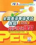 全国英语等级考试教程同步强化练习 pdf epub mobi 电子书 下载