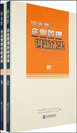 国家级企业管理创新成果（上、下册） pdf epub mobi 电子书 下载