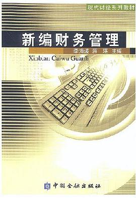 新编财务管理 pdf epub mobi 电子书 下载