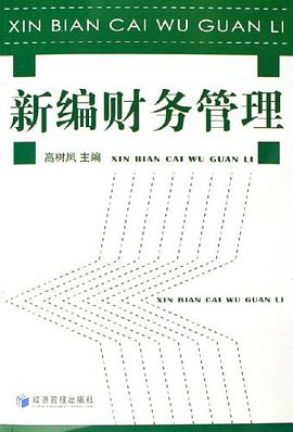 新编财务管理 pdf epub mobi 电子书 下载
