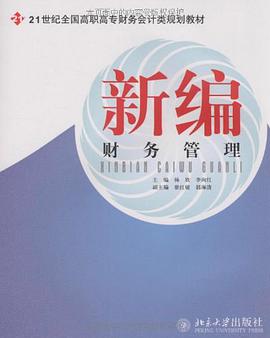 新编财务管理 pdf epub mobi 电子书 下载