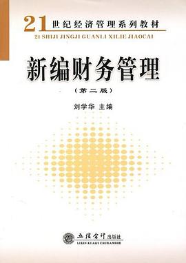 新编财务管理 pdf epub mobi 电子书 下载
