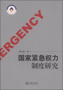 国家紧急权力制度研究 pdf epub mobi 电子书 下载