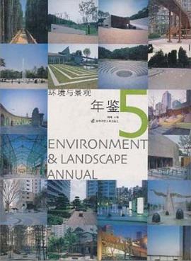 環境與景觀年鑒5 pdf epub mobi 下载