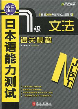 新日本语能力测试1级文法通关秘籍 pdf epub mobi 电子书 下载