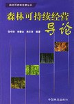 森林可持续经营导论 pdf epub mobi 电子书 下载