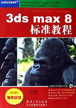 3ds max8标准教程 pdf epub mobi 电子书 下载