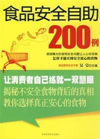 食品安全自助200例 pdf epub mobi 电子书 下载