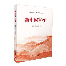 新中国70年 pdf epub mobi 电子书 下载
