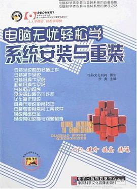 电脑无忧轻松学 系统安装与重装 pdf epub mobi 电子书 下载