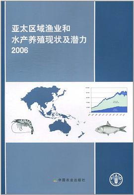 亚太区域渔业和水产养殖现状及潜力2006 pdf epub mobi 电子书 下载