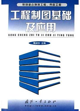 工程制图基础及应用 pdf epub mobi 电子书 下载