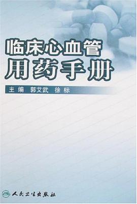 临床心血管用药手册 pdf epub mobi 下载