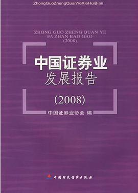 中国证券业发展报告