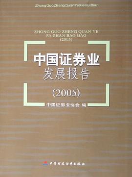 中国证券业发展报告 pdf epub mobi 电子书 下载