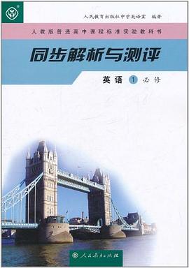 人教版普通高中课程标准实验教科书 同步解析与测评 英语1 必修 pdf epub mobi 电子书 下载