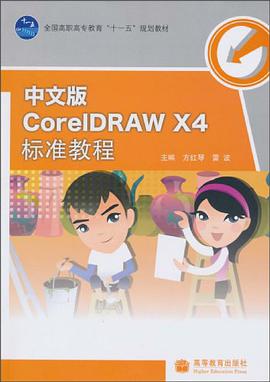 中文版CorelDRAW X4标准教程