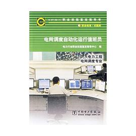 电网调度自动化运行值班员 pdf epub mobi 电子书 下载